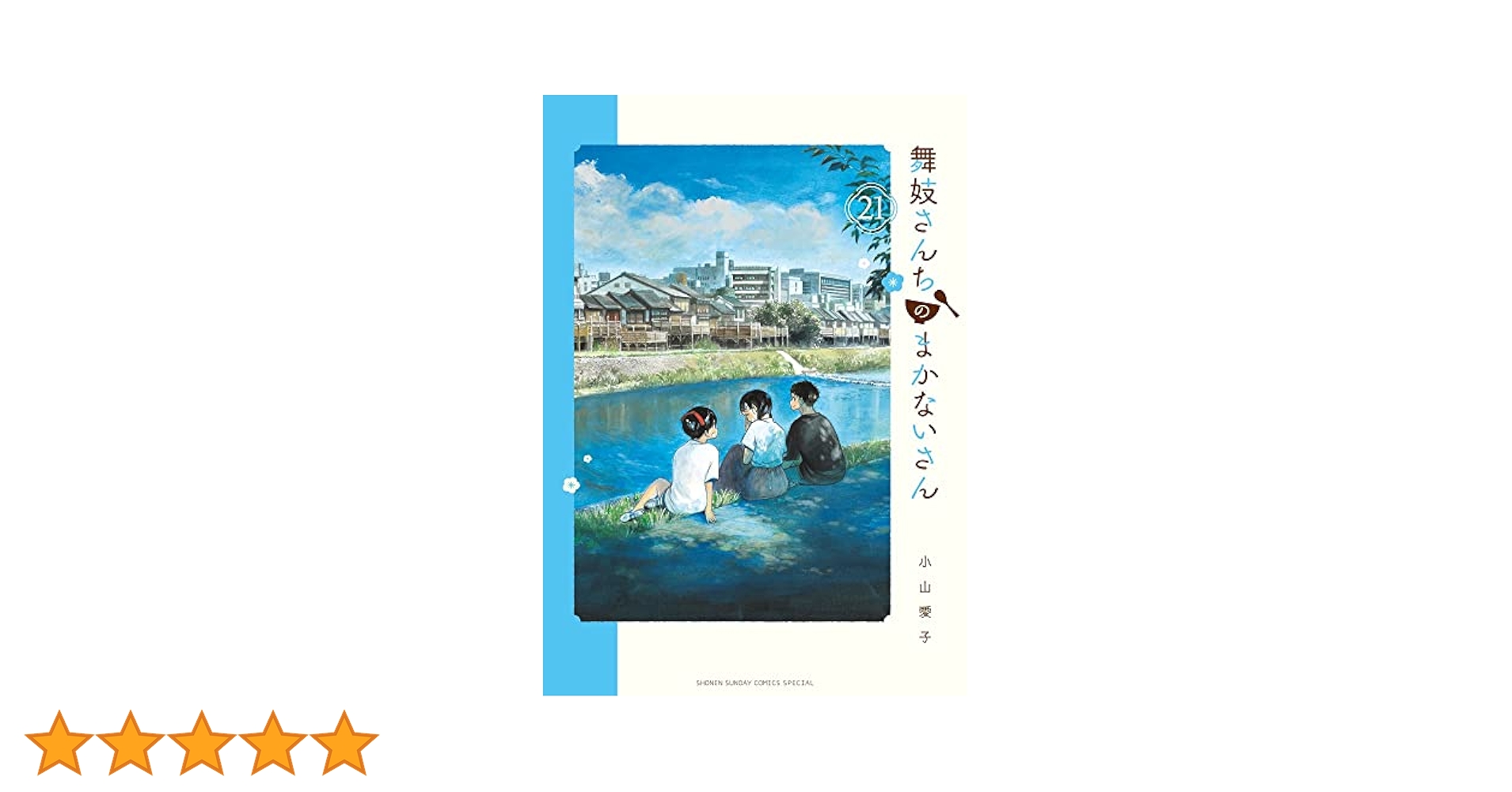 小学館 - 【pchan】舞妓さんちのまかないさん　２1巻セット maikosanchi-30_1200x1200.jpg?v
